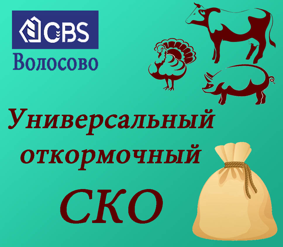 СКО, (CBS Волосово), меш. 40кг