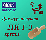 ПК 1-3 крупа (108), CBS Волосово,