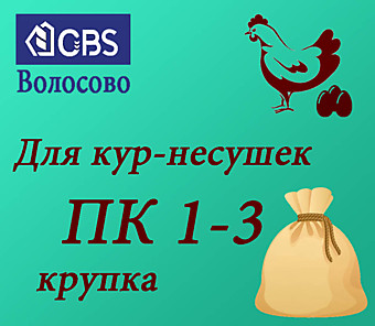 ПК 1-3 крупа (108), CBS Волосово, меш. 40кг