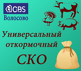 СКО, (CBS Волосово), меш. 40кг