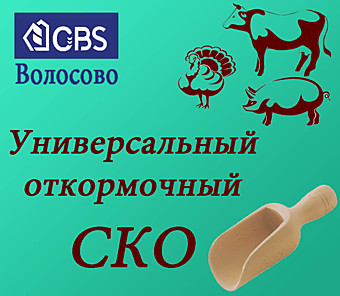 СКО (Волосовский ККЗ)